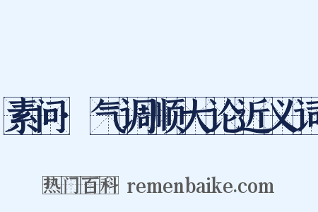 素问·气调顺大论近义词是什么意思的图片